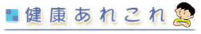健康あれこれ