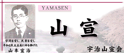 山宣タイトル